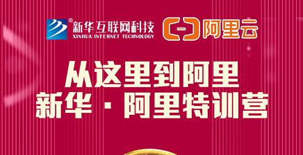 人才共建｜新華●阿里云精英特訓(xùn)營(yíng)精彩亮點(diǎn)提前爆料！