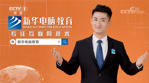 擇校期丨來(lái)新華電腦教育，好學(xué)校贏得好未來(lái)！