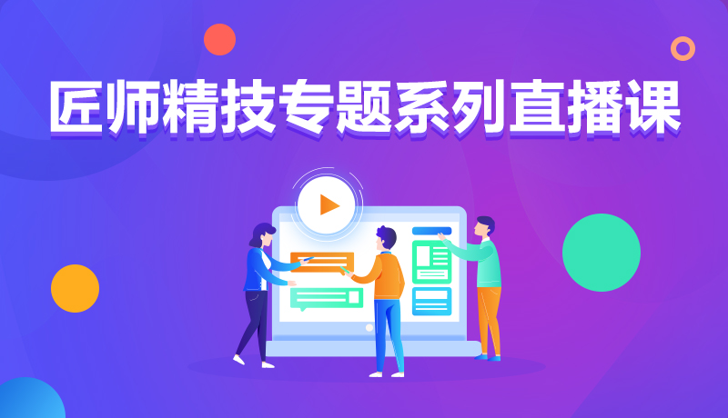 九月學(xué)習(xí)季丨@所有人，新華匠師精技專題系列直播課等著你！
