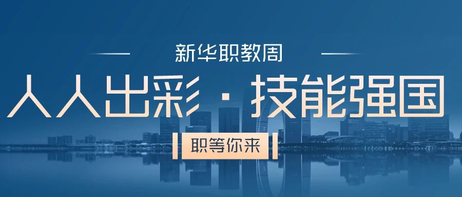 職教周丨人人出彩 技能強國，新華邀你體驗工匠精神
