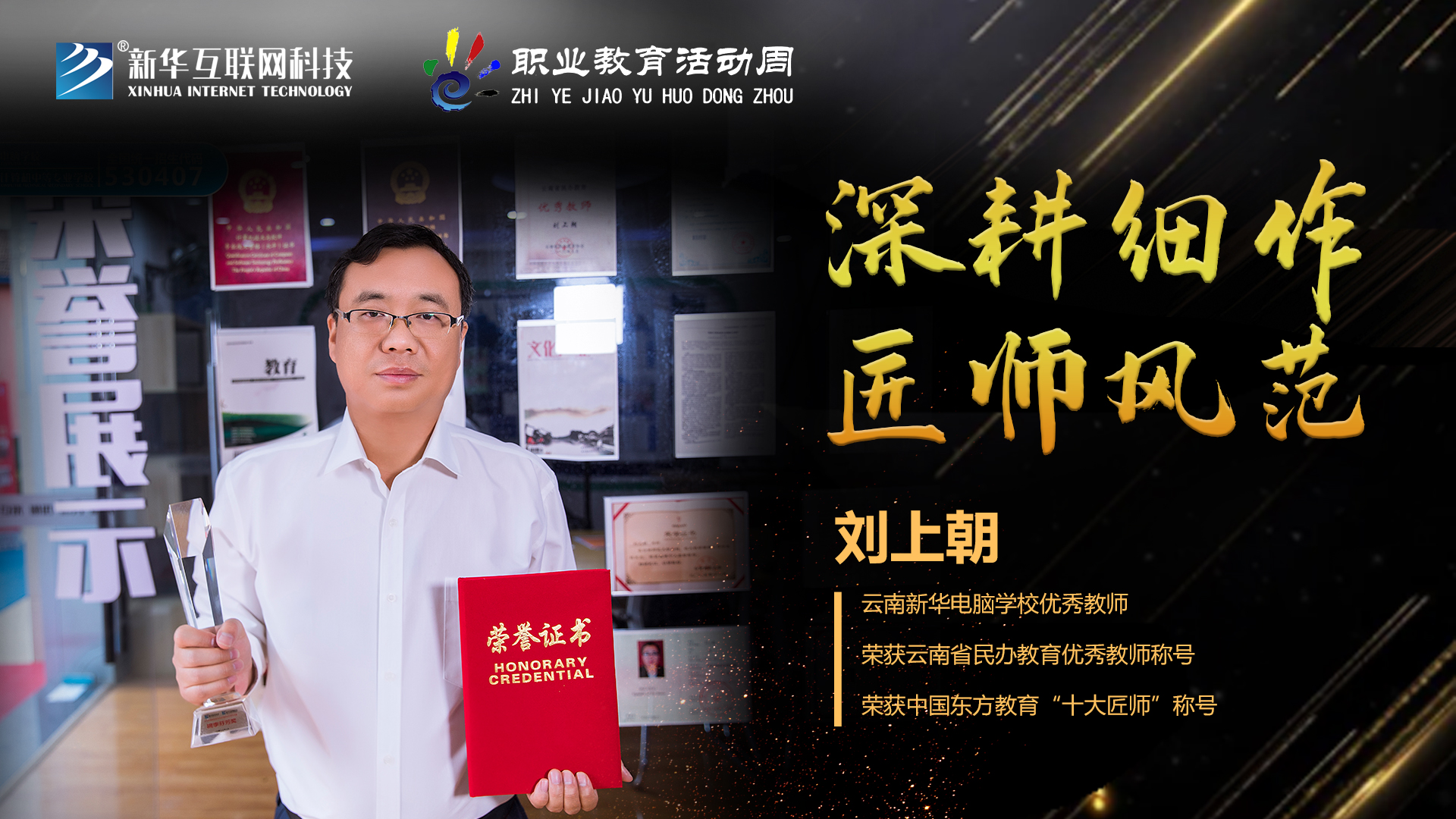 匠心育人，精技筑夢，我為新華互聯(lián)網(wǎng)科技職教周代言！