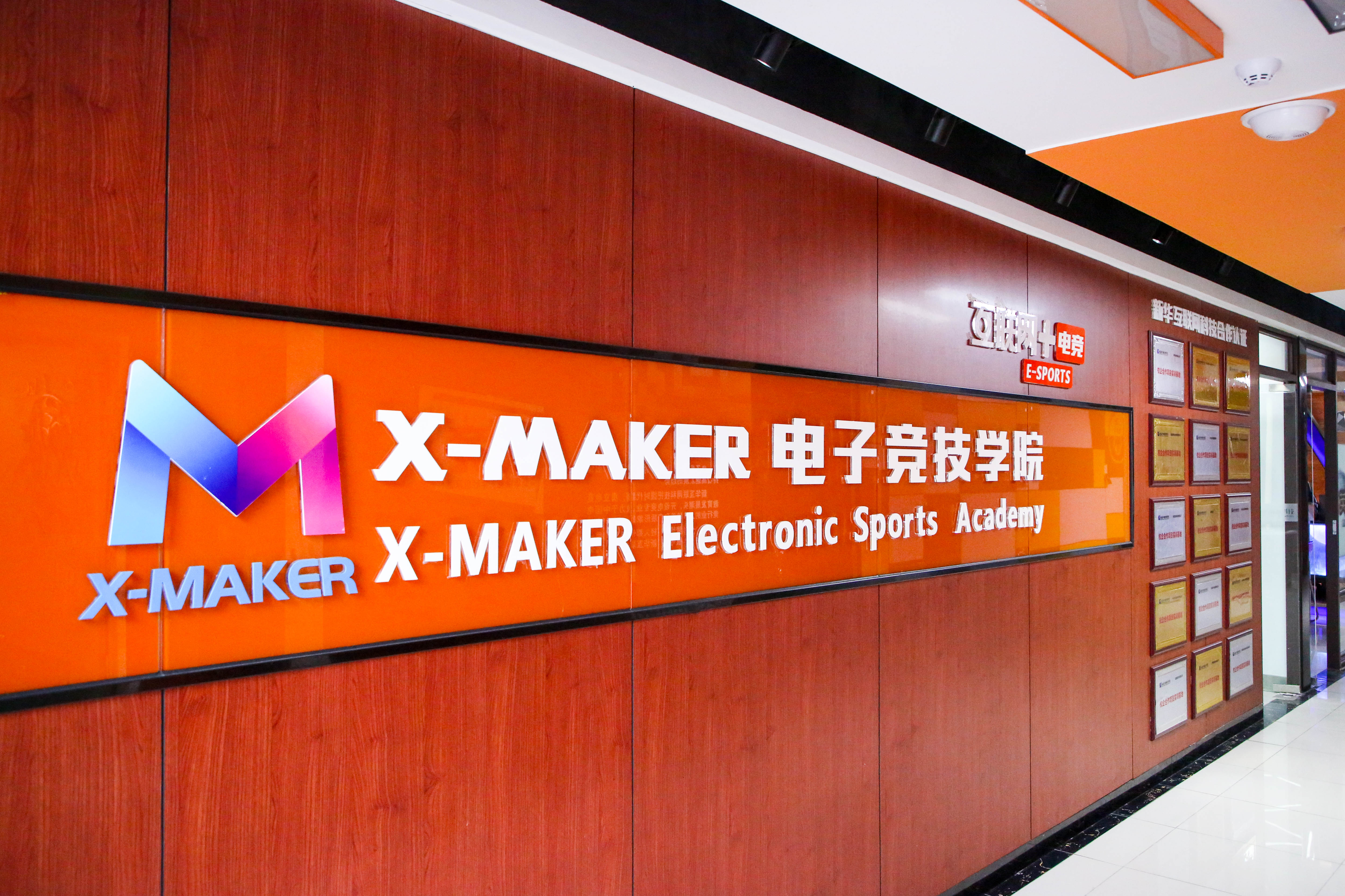遇見(jiàn)南新·“院”你所愛(ài) | 你好，這里是南京新華X-Maker電競(jìng)學(xué)院！