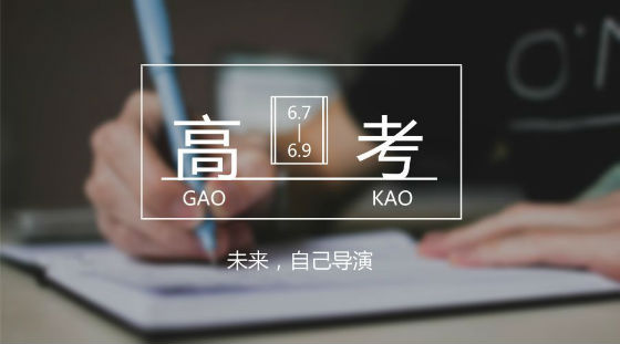 距離高考7天，備考錦囊送給家長(zhǎng)和考生!