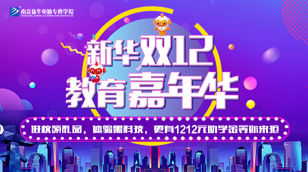 雙12 教育嘉年華，學互聯(lián)網(wǎng)專業(yè)好時機！