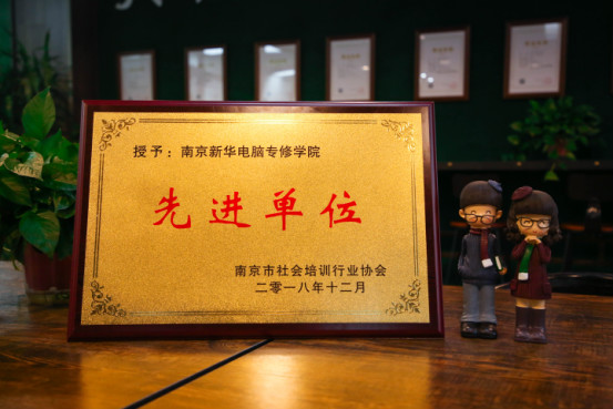 南京新華受邀參加南京市社會培訓行業(yè)協(xié)會一屆二次會員大會，榮獲“先進單位”稱號