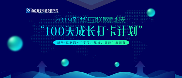 南京新華100天成長打卡計劃，等你來挑戰(zhàn)！