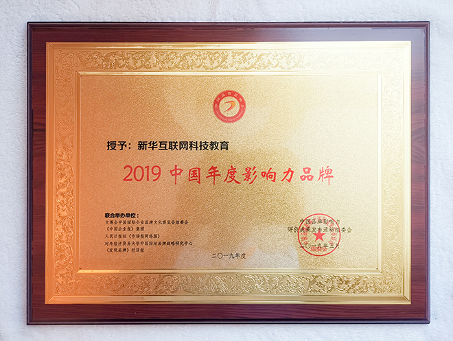 2019第六屆中國(guó)品牌影響力評(píng)價(jià)成果發(fā)布活動(dòng)典禮盛大開幕，新華教育載譽(yù)而歸