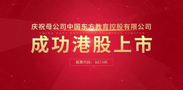 中國東方教育港交所成功上市，成港股職業(yè)技能培訓第一股