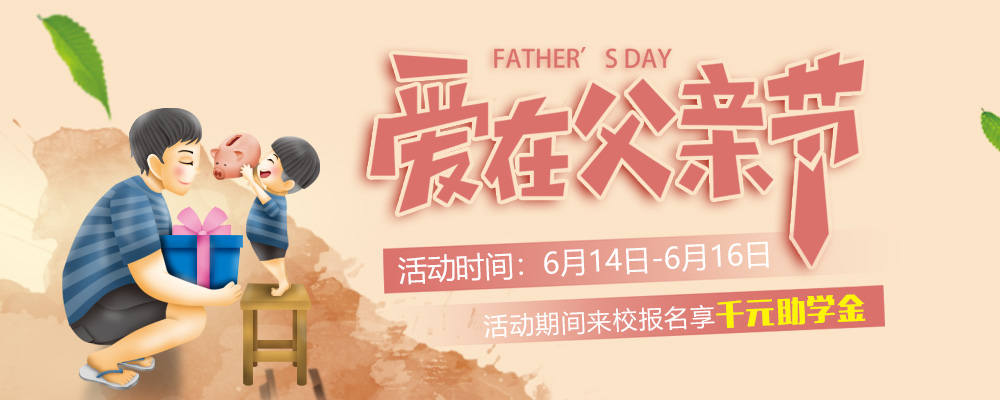 這個父親節(jié)，要大聲說出你的愛哦！