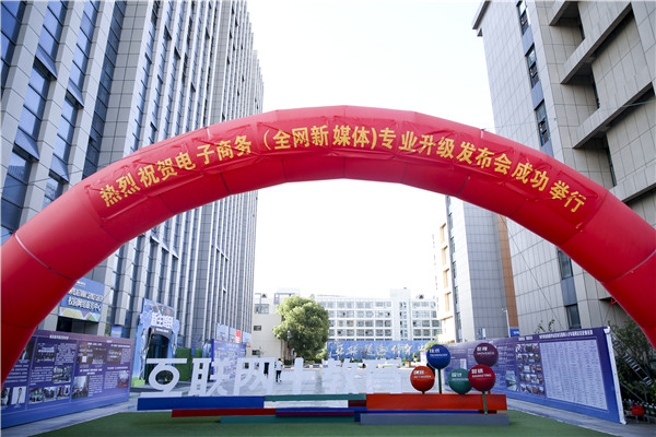 熱烈祝賀電子商務(wù)（全網(wǎng)新媒體)專業(yè)升級發(fā)布會暨新華淘寶大學(xué)青橙計劃啟動儀式圓滿落幕！