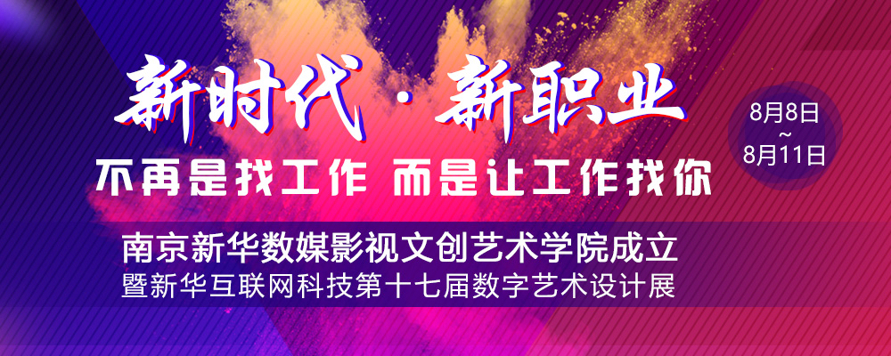 數(shù)媒影視文創(chuàng)藝術(shù)學(xué)院成立儀式即將啟動，先帶你認(rèn)識學(xué)院的四大專業(yè)