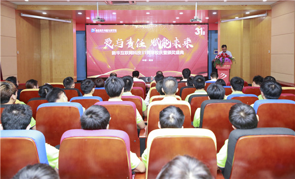熱烈祝賀“愛(ài)與責(zé)任，賦能未來(lái)”新華互聯(lián)網(wǎng)科技31周年校慶暨頒獎(jiǎng)盛典圓滿落幕！