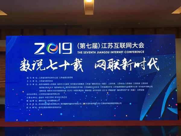 “數(shù)說(shuō)七十載，網(wǎng)聯(lián)新時(shí)代”南京新華助力第七屆江蘇互聯(lián)網(wǎng)大會(huì)！
