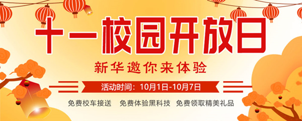 十一校園開(kāi)放日，新華邀你來(lái)體驗(yàn)
