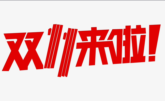 這個雙十一，別人都在花錢，我?guī)湍愦驽X！