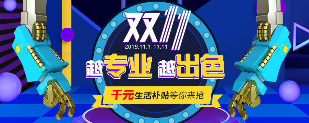南新雙十一，技能狂歡節(jié)，越專業(yè)，越出色
