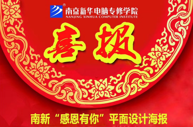 咻！前方為您發(fā)來“感恩有你”平面海報設(shè)計大賽的獲獎捷報啦