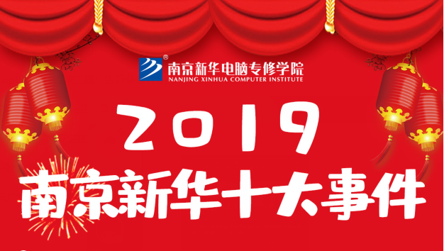 南京新華2019年度十大事件盤點(diǎn)：不忘初心，砥礪前行