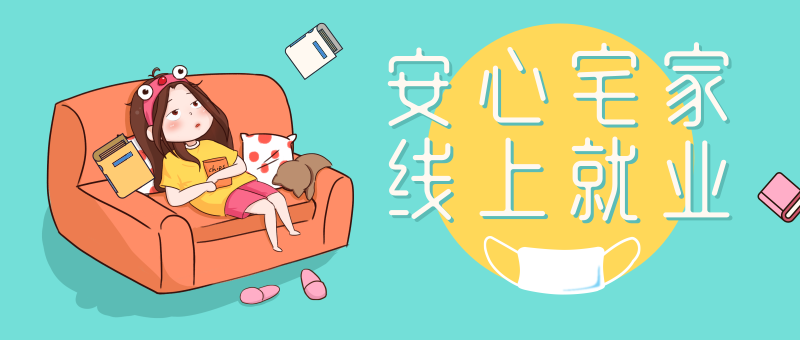 南京新華校園人才線上交流會(huì)即將開(kāi)始啦！眾多崗位線上任您挑！