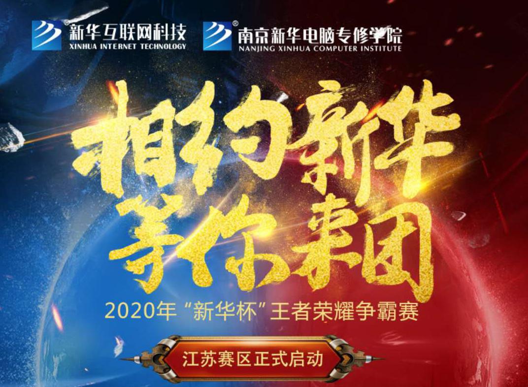 相約新華·等你來(lái)團(tuán)丨2020“新華杯”王者榮耀爭(zhēng)霸賽正式開(kāi)賽！