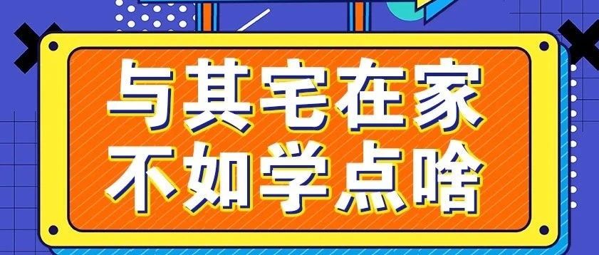放假不放松，停課不停學(xué)，運(yùn)動(dòng)戰(zhàn)“疫”，南新在行動(dòng)！