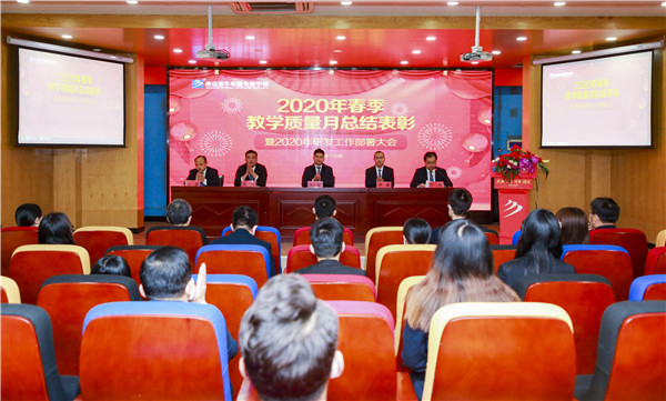 2020春季教學(xué)質(zhì)量月總結(jié)表彰暨教學(xué)研發(fā)部署大會(huì)隆重舉行！
