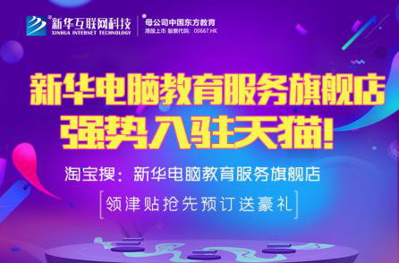 勁爆！新華電腦教育服務(wù)旗艦店正式入駐天貓，課程1折秒殺！