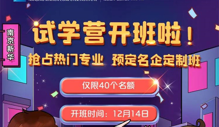 南京新華：試學(xué)營開班啦！一周試學(xué)助你榮耀起航！
