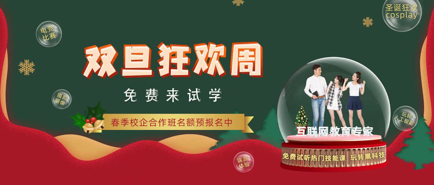 錯(cuò)過了雙十二試學(xué)莫?dú)怵H，“雙旦狂歡周”驚喜試學(xué)等著你！