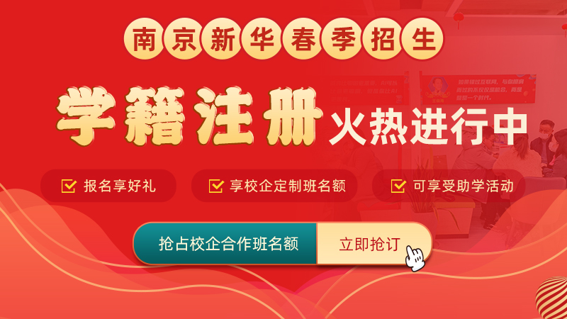 通知丨南京新華電腦專修學(xué)院學(xué)籍補(bǔ)錄通道正式開啟！