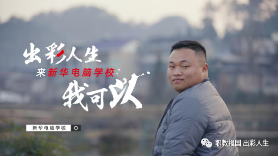 “新華電腦學(xué)校就像一座橋，把我和家鄉(xiāng)連接在一起！”