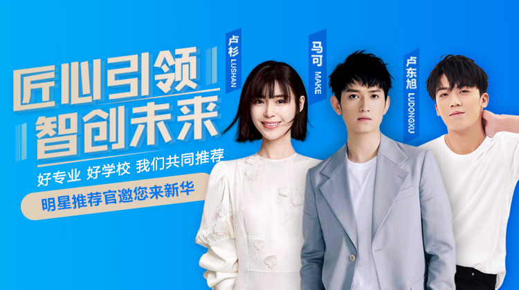 速來(lái)圍觀！知名演員直播探校，為高薪專(zhuān)業(yè)代言！