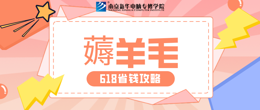 南京新華618購(gòu)課節(jié)，多重好禮等你來(lái)！