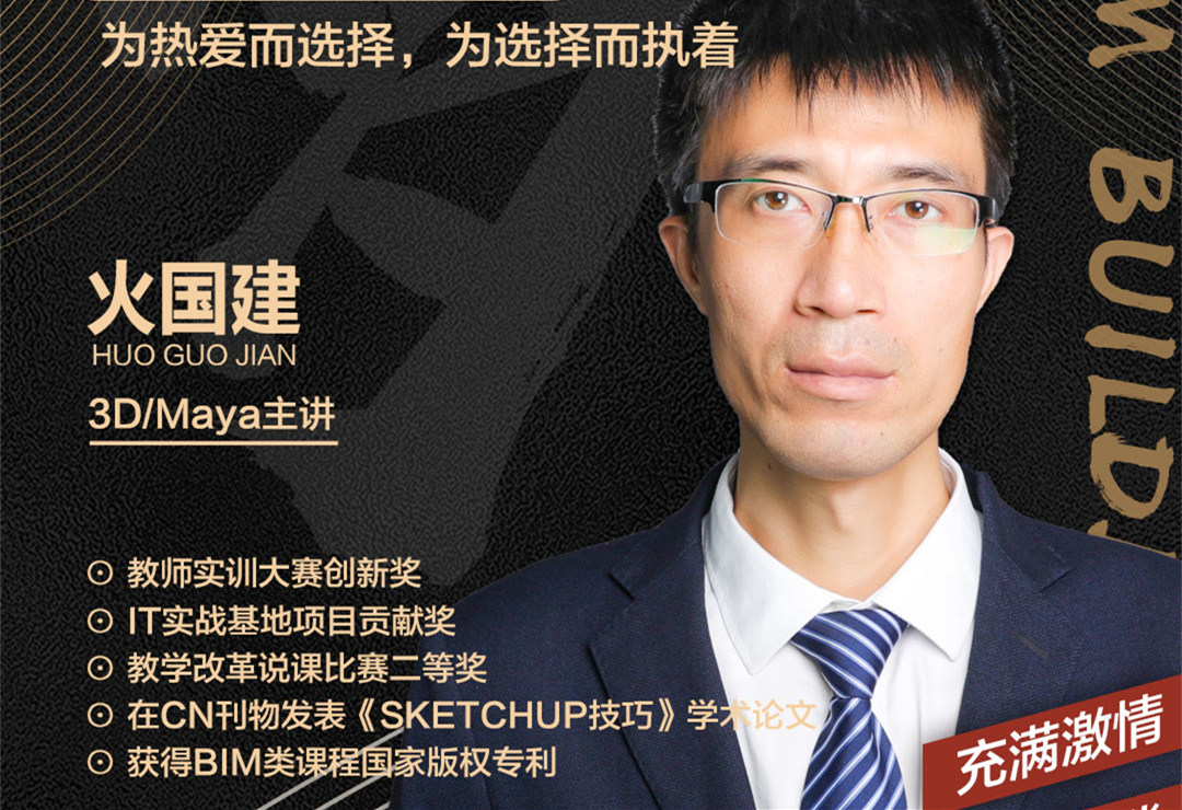 火國建老師：為熱愛而選擇，為選擇而執(zhí)著
