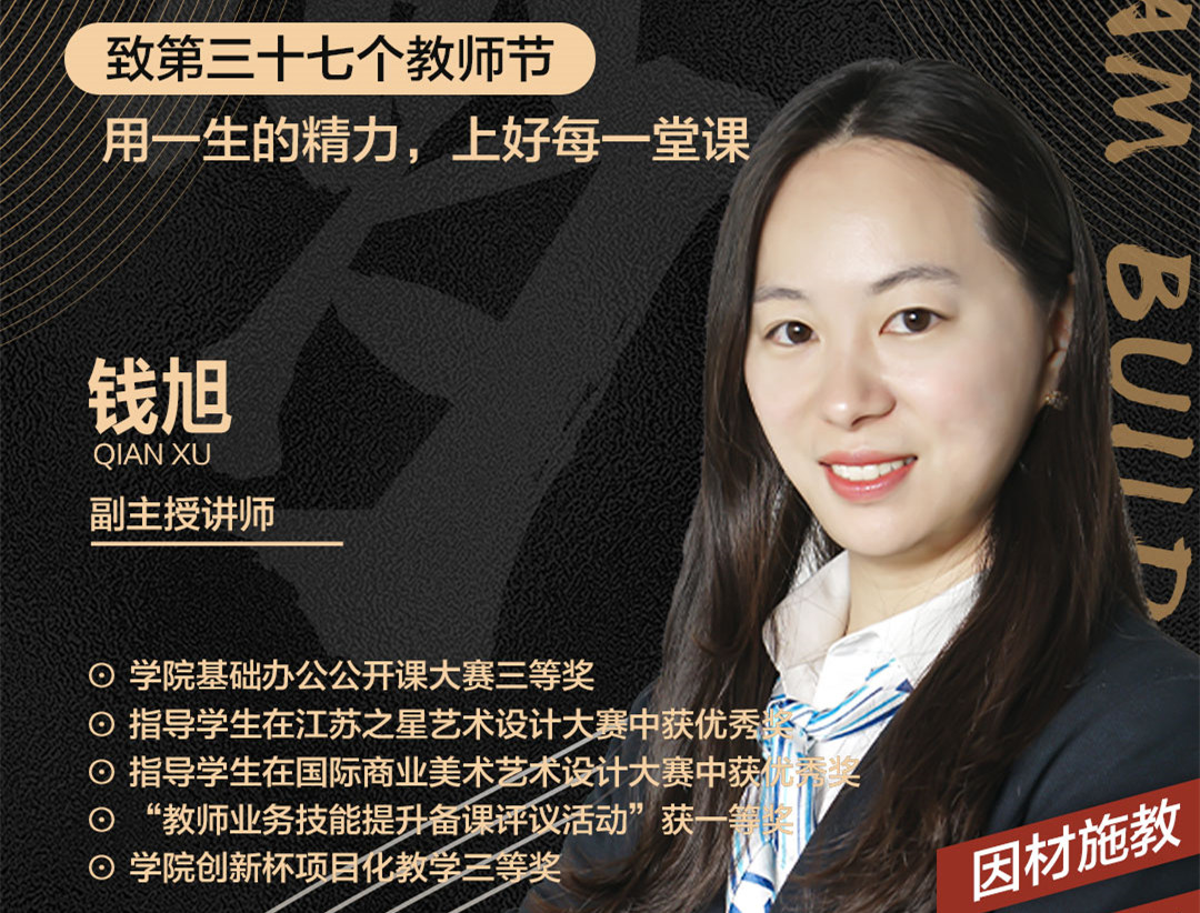 錢旭老師：用一生的精力，上好每一堂課
