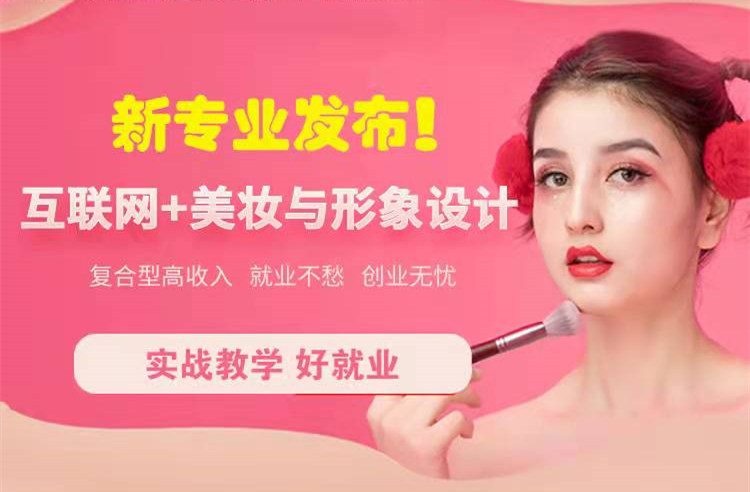 官宣！南京新華“互聯(lián)網(wǎng)＋美妝與形象設(shè)計”新專業(yè)發(fā)布啦！