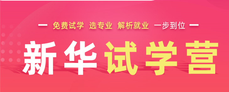 開心集結(jié)中——南京新華試學(xué)營開營倒計時5天！