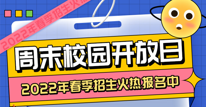 南京新華周末校園開放日，你準(zhǔn)備好了嗎?
