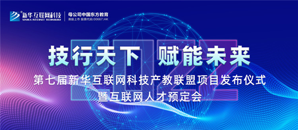 2022新華互聯(lián)網(wǎng)科技第七屆產(chǎn)教聯(lián)盟人才預(yù)定會即將拉開帷幕！