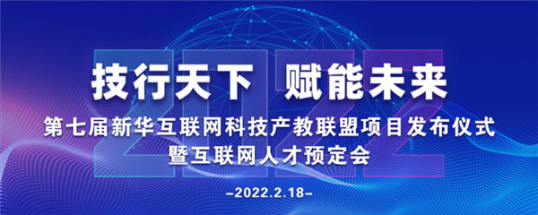 2022年第七屆產(chǎn)教聯(lián)盟互聯(lián)網(wǎng)人才預訂會暨2022年ACAA全國數(shù)字藝術(shù)設(shè)計挑戰(zhàn)賽盛大啟幕！