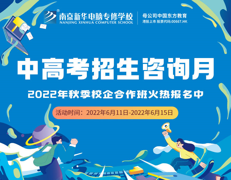 中高考生們看過來！南京新華中高考招生咨詢月正式開啟