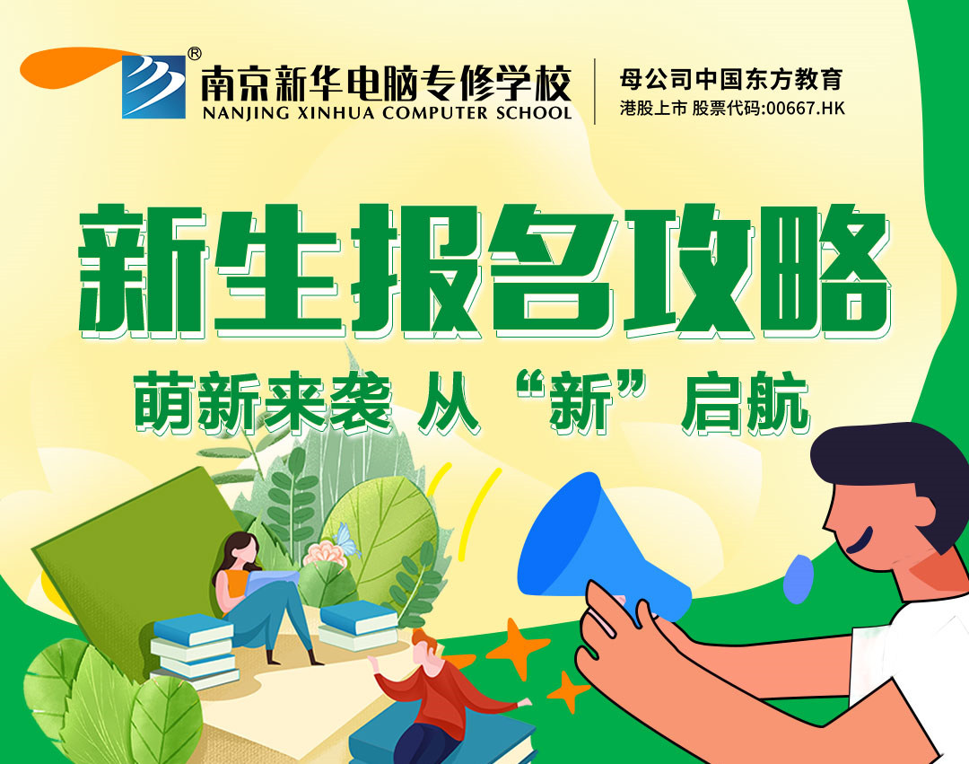 新生報(bào)名攻略| 2022級的同學(xué)們，我們在南京新華等你！