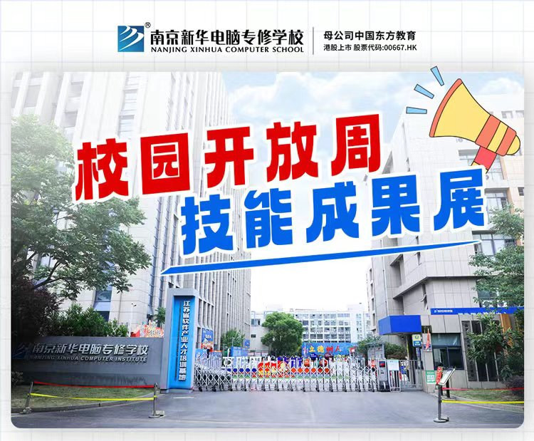南京新華校園開放周，技能成果展等你來！