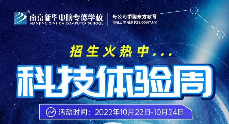 南京新華科技體驗周，帶你感受科學的魅力！