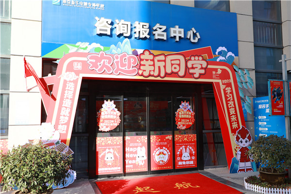 喜迎開學 圓夢新華|直擊南京新華火熱報名現(xiàn)場！