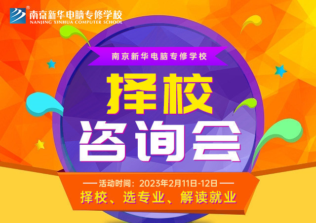 擇校咨詢會，南京新華邀你來參加！