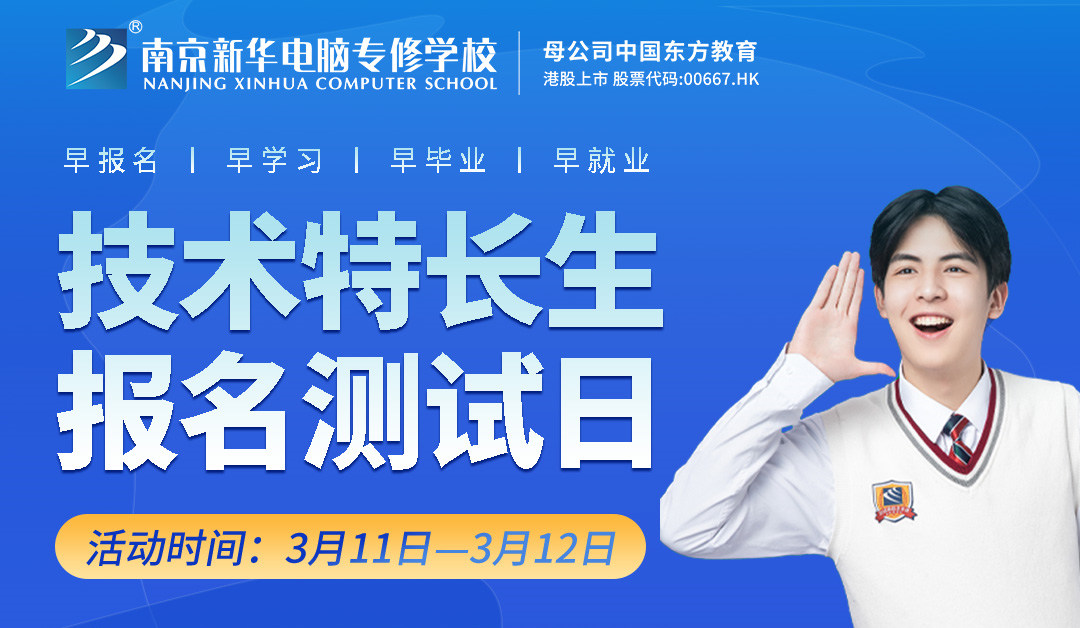 把握招生新方向，南京新華技術(shù)特長生報名選拔中