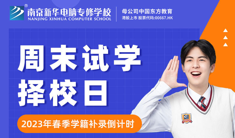 南京新華周末試學(xué)擇校日，只等你來！