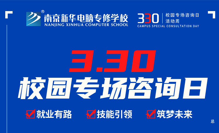 為你而來|南京新華330專場咨詢?nèi)照谶M行中！
