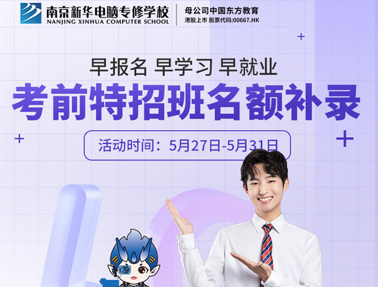 南京新華電腦專修學(xué)校考前特招班名額補錄正在進行中！